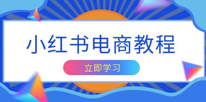 小红书电商教程，掌握帐号定位与内容创作技巧，打造爆款，实现商业变现-橙尔网赚two