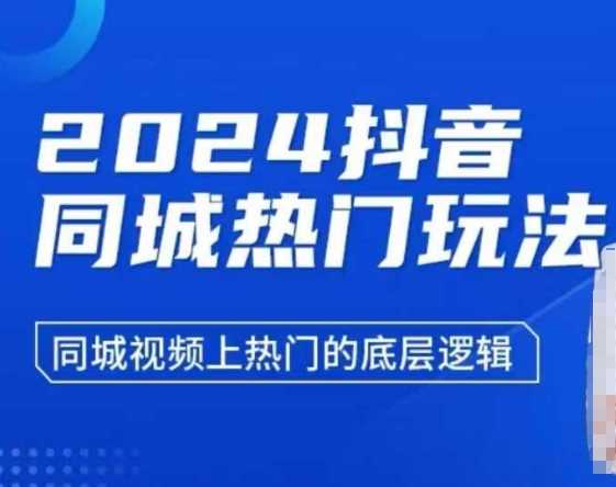 2024抖音同城热门玩法，​同城视频上热门的底层逻辑-橙尔网赚two