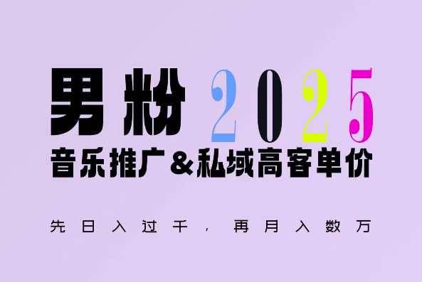 2025年，接着续写“男粉+私域”的辉煌，大展全新玩法的风采，日入1k+轻轻松松-橙尔网赚two