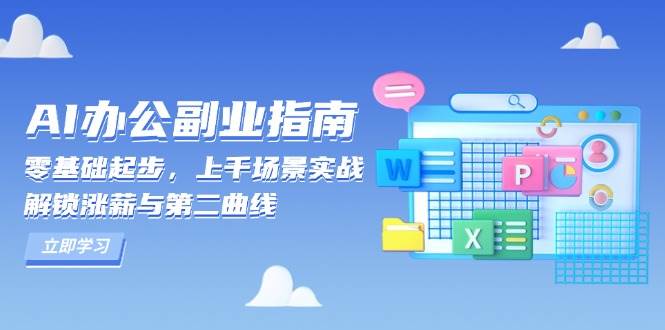 AI办公副业指南：零基础起步，上千场景实战，解锁涨薪与第二曲线-橙尔网赚two