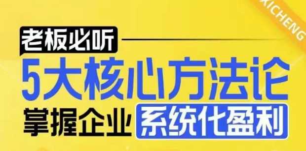 【老板必听】5大核心方法论，掌握企业系统化盈利密码-橙尔网赚two