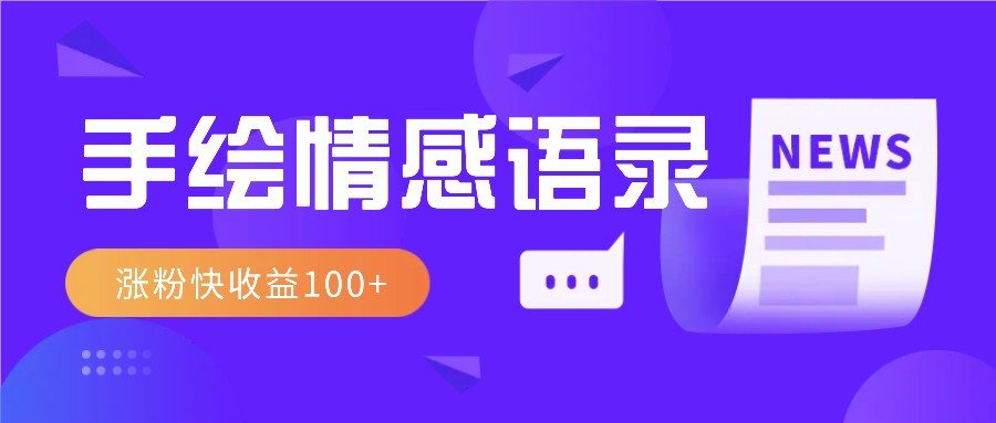视频号手绘情感语录赛道玩法，操作简单粗暴涨粉快，收益100+-橙尔网赚two