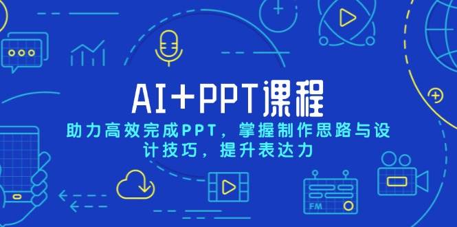AI+PPT课程，助力高效完成PPT，掌握制作思路与设计技巧，提升表达力-橙尔网赚two