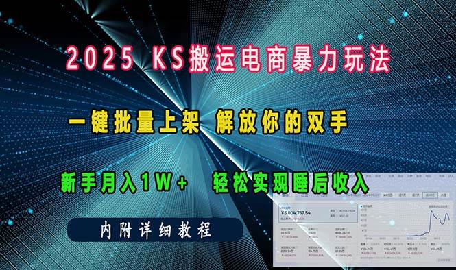 （13824期）ks搬运电商暴力玩法   一键批量上架 解放你的双手    新手月入1w +轻松…-橙尔网赚two