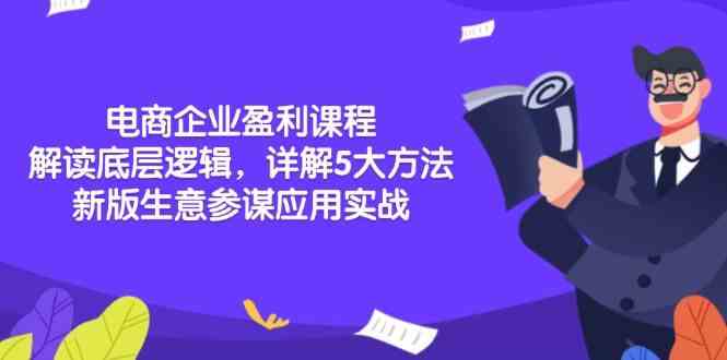 电商企业盈利课程：解读底层逻辑，详解5大方法论，新版生意参谋应用实战-橙尔网赚two