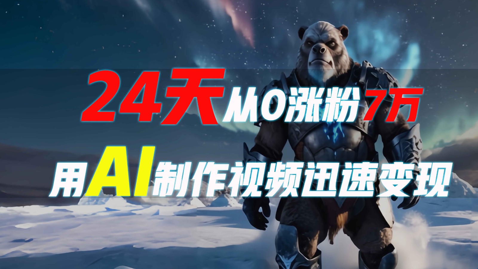24天从0涨粉7万，如何用AI制作爆款视频迅速变现？-橙尔网赚two