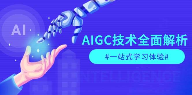 AIGC技术全面解析，从指令优化到生活应用，再到商业落地，一站式学习体验-橙尔网赚two