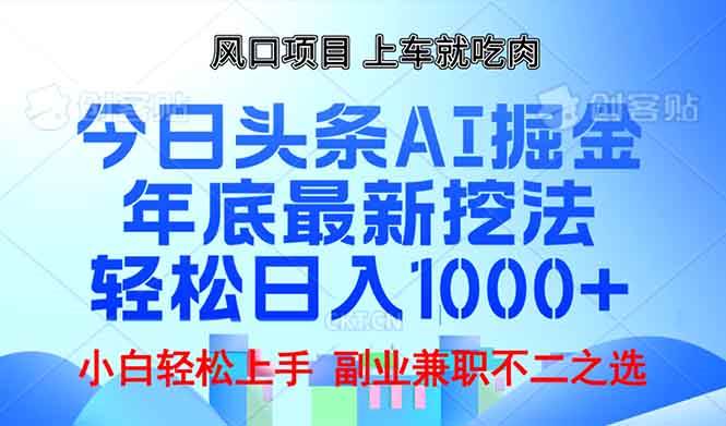 （13827期）年底今日头条AI 掘金最新玩法，轻松日入1000+-橙尔网赚two