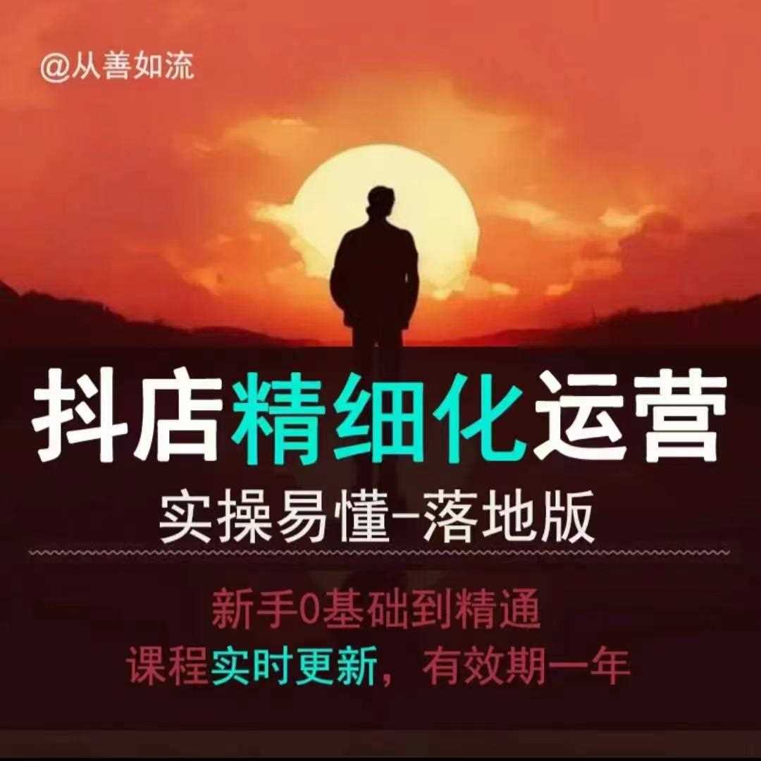 抖音小店运营零基础入门到精通全套精细化教程，实操易懂，落地版-橙尔网赚two