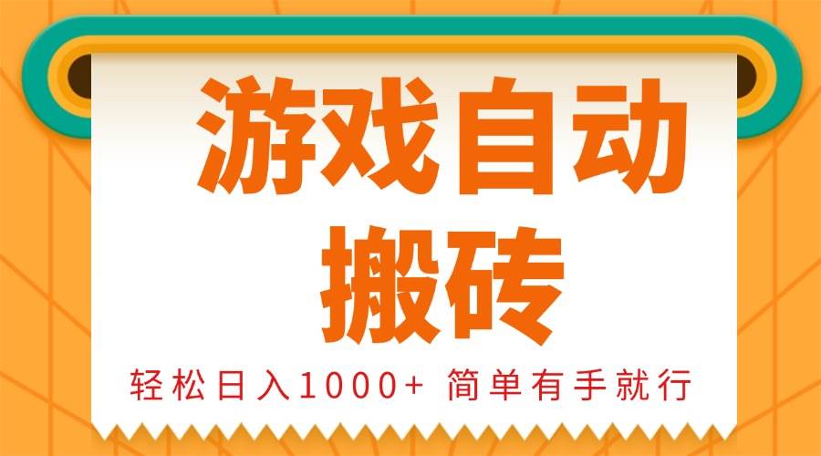 （13834期）0基础游戏自动搬砖，轻松日入1000+ 简单有手就行-橙尔网赚two