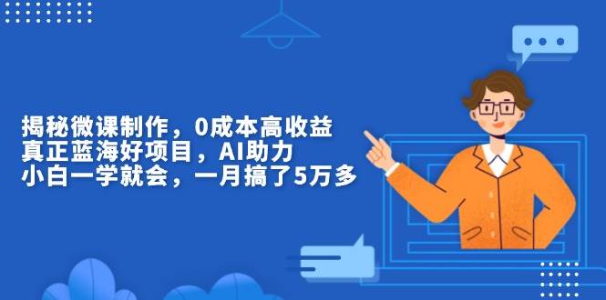 （13838期）揭秘微课制作，0成本高收益，真正蓝海好项目，AI助力，小白一学就会，…-橙尔网赚two