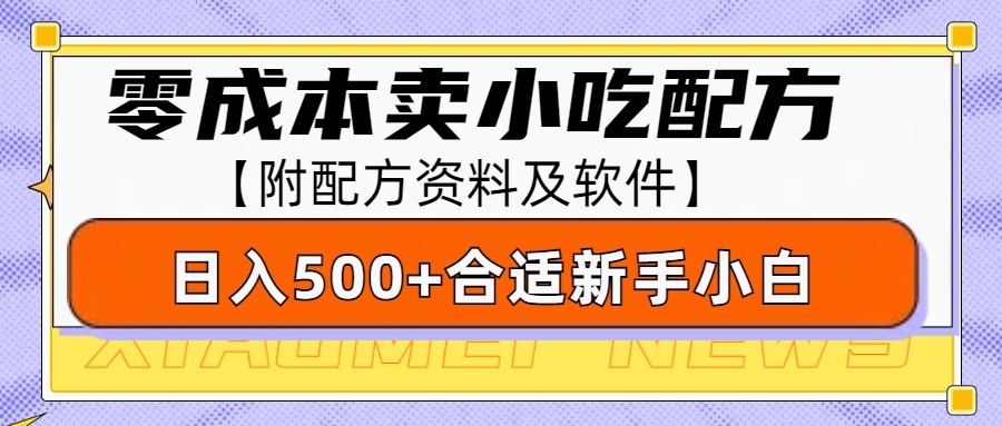 零成本售卖小吃配方，日入500+，适合新手小白操作（附配方资料及软件）-橙尔网赚two