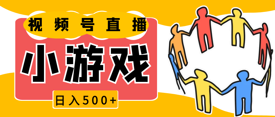 视频号新赛道，直播小游戏一天收入500+，操作简单，适合小白-橙尔网赚two