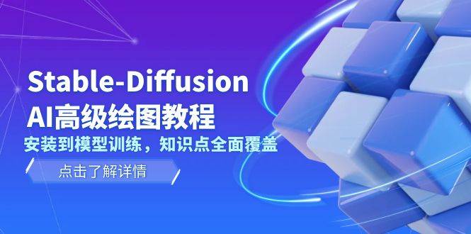 Stable Diffusion AI高级绘图教程，安装到模型训练，知识点全面覆盖-橙尔网赚two