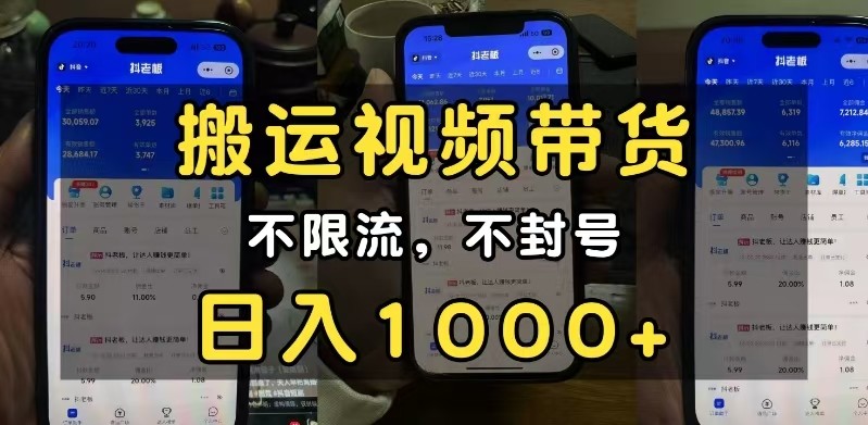 小白必看搬运视频带货玩法，不限流，不封号，纯自然流，日入1000+-橙尔网赚two