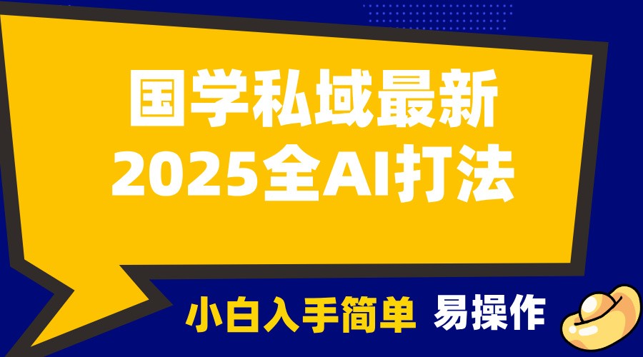 2025国学最新全AI打法，月入3w+，客户主动加你，小白可无脑操作！-橙尔网赚two