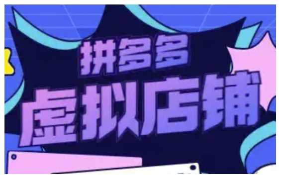 拼多多虚拟类目玩法实操，做虚拟店铺，重在实操-橙尔网赚two