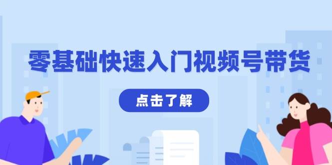 零基础快速入门视频号带货：学会用剪映制作爆款视频，助你变现收益翻倍-橙尔网赚two