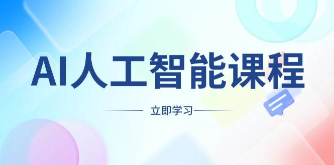 AI人工智能课程，适合任何职业身份，掌握AI工具，打造副业创业新机遇-橙尔网赚two