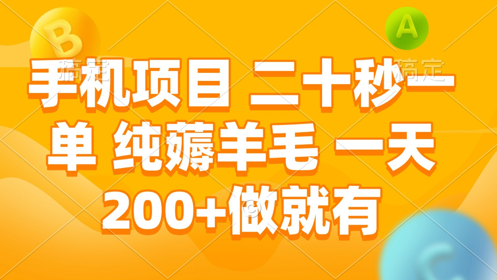 手机项目 二十秒一单 纯薅羊毛 一天200+做就有-橙尔网赚two