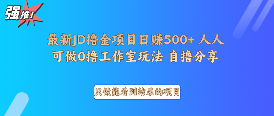 最新项目0撸项目京东掘金单日500＋项目拆解-橙尔网赚two