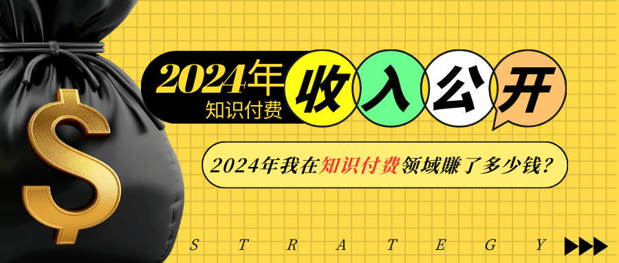 2024年知识付费收入大公开！2024年我在知识付费领域賺了多少钱？-橙尔网赚two
