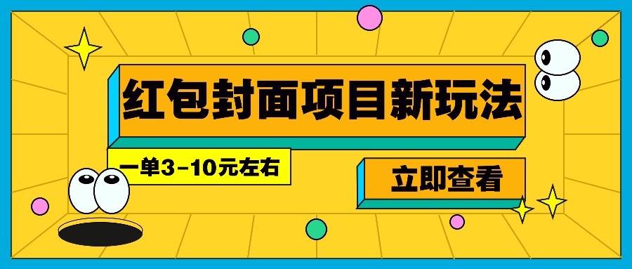 每年必做的红包封面项目新玩法，一单3-10元左右，3天轻松躺赚2000+-橙尔网赚two