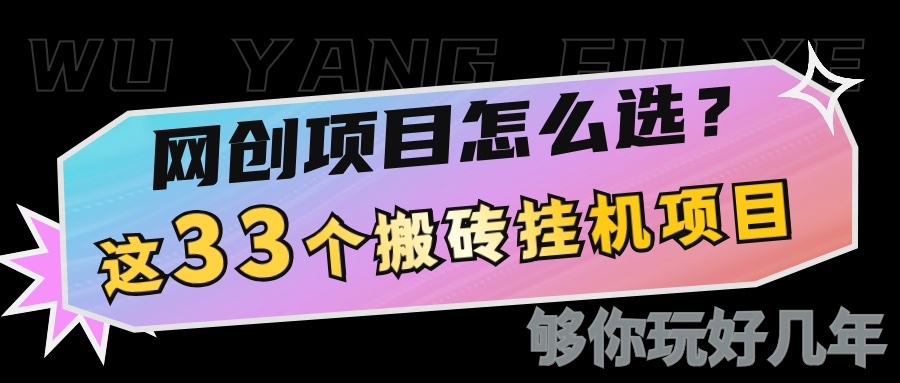 网创不知道做什么？这33个低成本挂机搬砖项目够你玩几年-橙尔网赚two