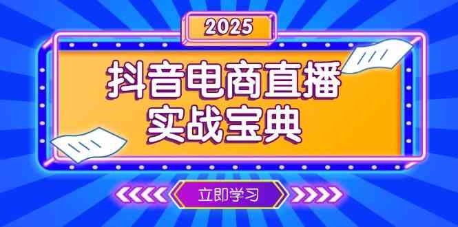 抖音电商直播实战宝典，从起号到复盘，全面解析直播间运营技巧-橙尔网赚two