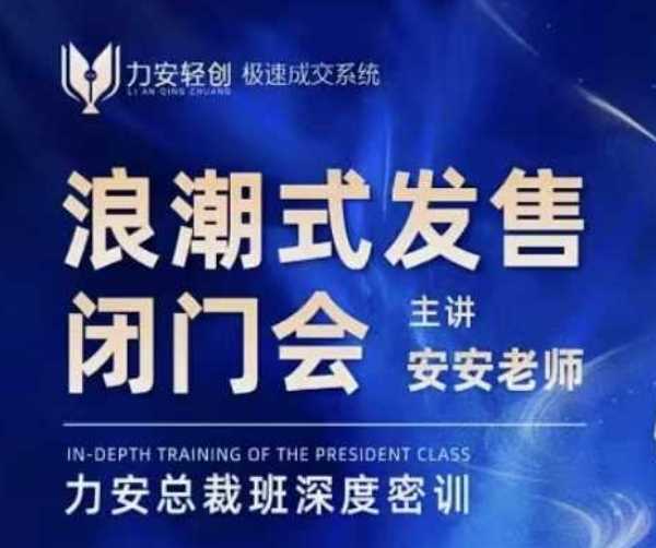 力安深圳闭门会：浪潮式发售，手把手教你做批量搞定成交-橙尔网赚two