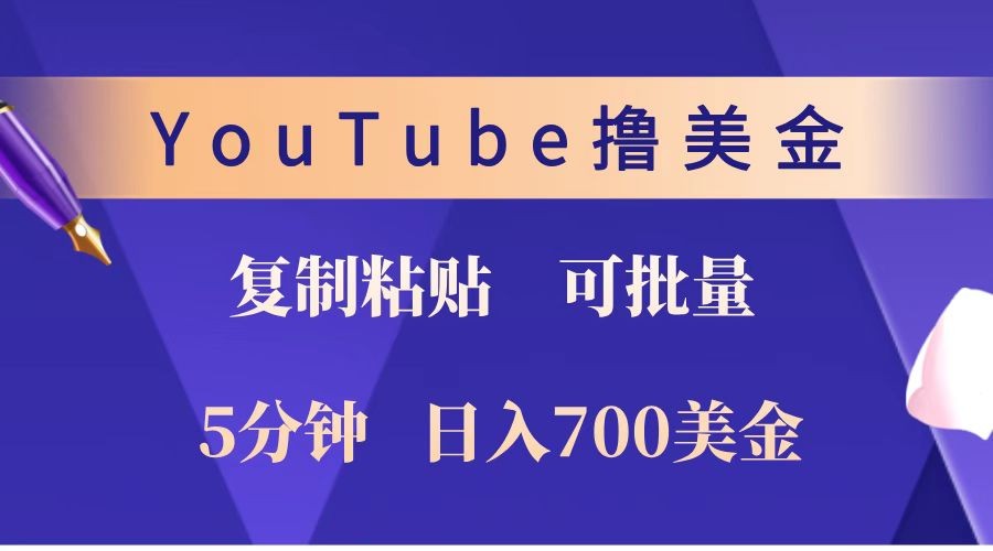 YouTube复制粘贴撸美金，5分钟就熟练，1天收入700美金！！收入无上限，可批量！-橙尔网赚two