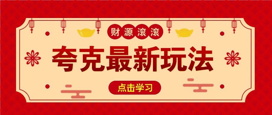 11元/1单，夸克最新拉新玩法，无需自己保存内容，直接分享即可赚钱-橙尔网赚two