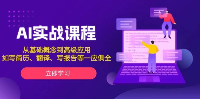 AI实战课程，从基础概念到高级应用，如写简历、翻译、写报告等一应俱全-橙尔网赚two