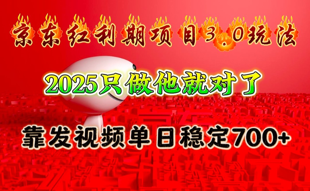 京东红利项目3.0玩法，2025只做他就对了，靠发视频单日稳定700+-橙尔网赚two