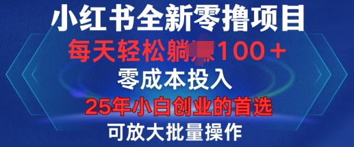 小红书全新纯零撸项目，只要有号就能玩，可放大批量操作，轻松日入100+【揭秘】-橙尔网赚two