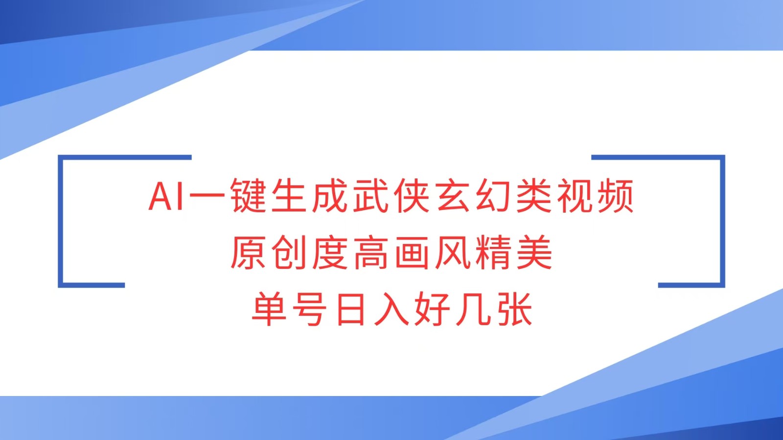 AI一键生成武侠玄幻类视频，原创度高画风精美，单号日入好几张-橙尔网赚two