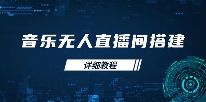 音乐无人直播间搭建全攻略，从背景歌单保存到直播开启，手机版电脑版操作-橙尔网赚two