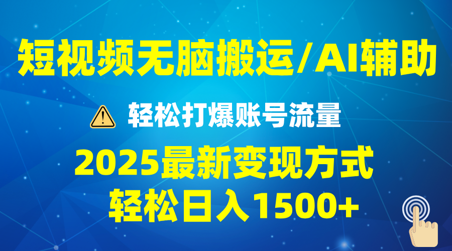 2025短视频AI辅助爆流技巧，最新变现玩法月入1万+，批量上可月入5万-橙尔网赚two
