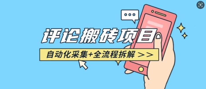 悟空采集评论搬砖_评论搬砖+自动采集【完整攻略】-橙尔网赚two