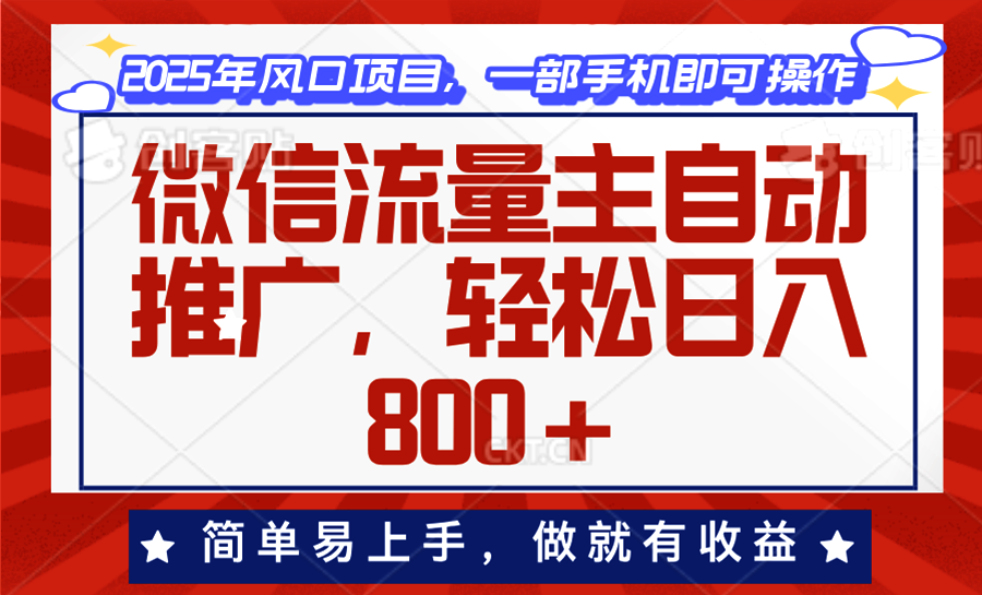 微信流量主自动推广，轻松日入800+，简单易上手，做就有收益。-橙尔网赚two