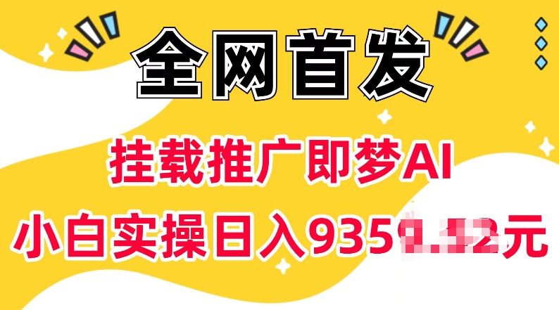 抖音挂载推广即梦AI，无需实名，有5个粉丝就可以做，小白实操日入上k-橙尔网赚two