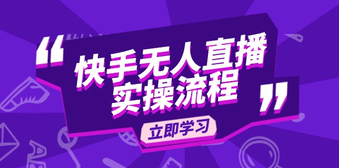 快手无人直播实操流程：从选品到素材录制, OBS直播搭建, 开播设置一步到位-橙尔网赚two