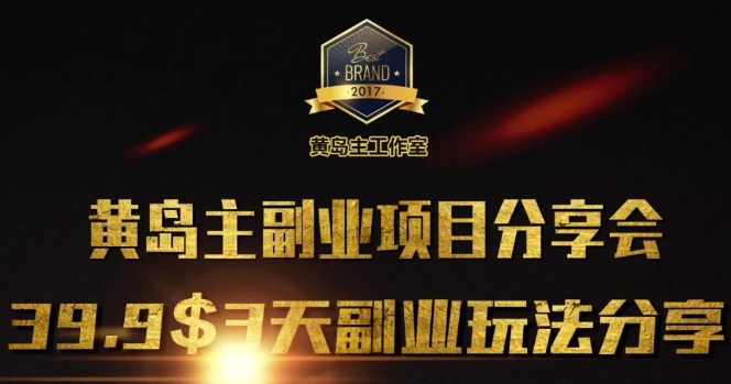 黄岛主副业分享会1期：3天3个副业玩法，速度上车-橙尔网赚two