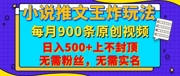 小说推文王炸玩法，一键代发，每月最多领900条原创视频，播放量收益日入5张，无需粉丝，无需实名【揭秘】-橙尔网赚two