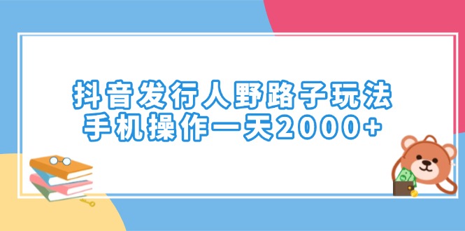 抖音发行人野路子玩法，手机操作一天2000+-橙尔网赚two