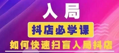 抖音商城运营课程(更新25年1月)，入局抖店必学课， 如何快速扫盲入局抖店-橙尔网赚two