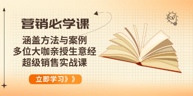 营销必学课：涵盖方法与案例、多位大咖亲授生意经，超级销售实战课-橙尔网赚two