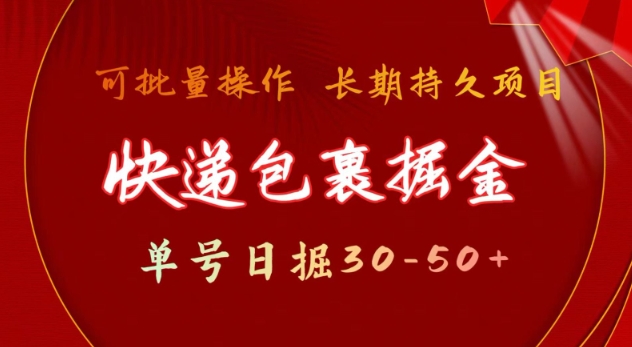 快递包裹撸金 单号日撸30-50+ 可批量 长久稳定收益【揭秘】-橙尔网赚two
