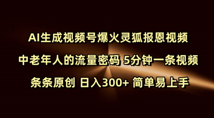 Ai生成视频号爆火灵狐报恩视频 中老年人的流量密码 5分钟一条视频 条条原创 日入300+ 简单易上手-橙尔网赚two