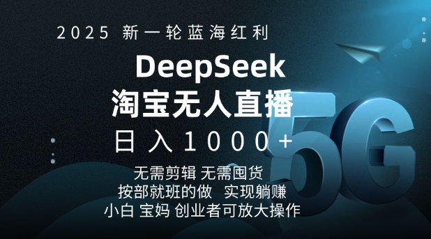 2025新一轮蓝海红利淘宝deepseek独家推出淘宝无人直播5.0躺Z项目，日入多张-橙尔网赚two